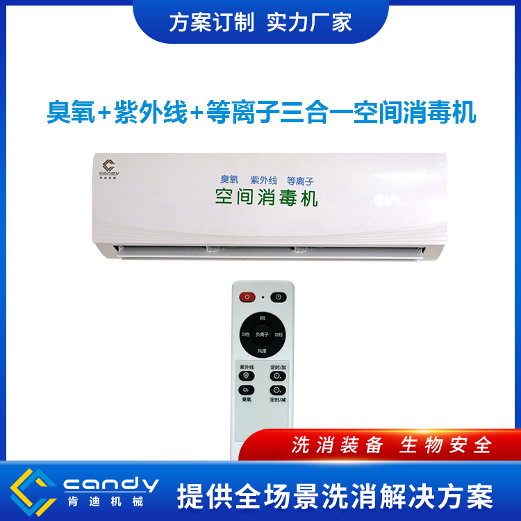 空間消毒機(jī)